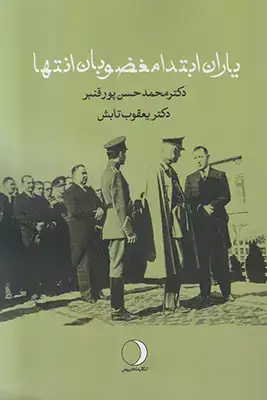 جلد کتاب یاران ابتدا مغضوبان انتها