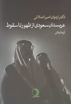 جلد کتاب عربستان سعودی از ظهور تا سقوط