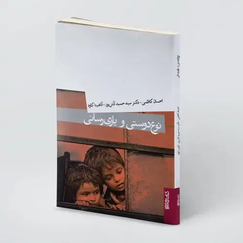 جلد کتاب نوع دوستی و یاری رسانی
