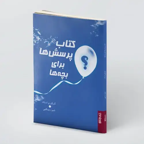 جلد کتاب کتاب پرسش ها برای بچه ها