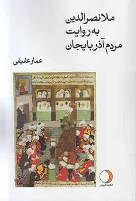 جلد کتاب ملانصرالدین به روایت مردم آذربایجان