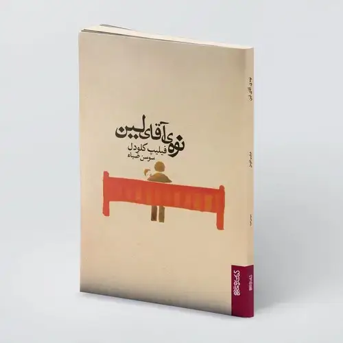 جلد کتاب نوه ی آقای لین