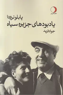 جلد کتاب یادبودهای جزیره سیاه