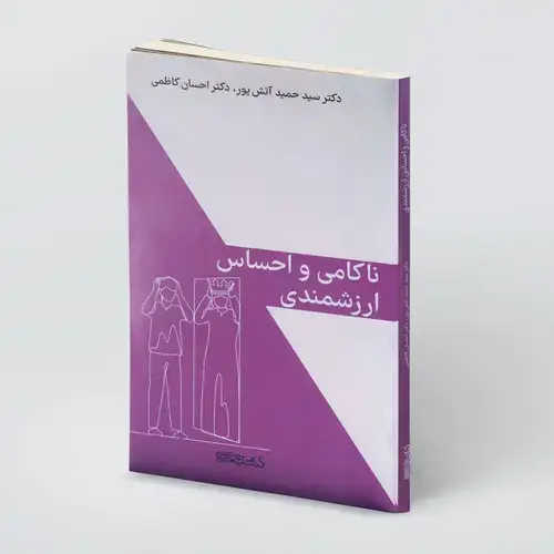 جلد کتاب ناکامی و احساس ارزشمندی