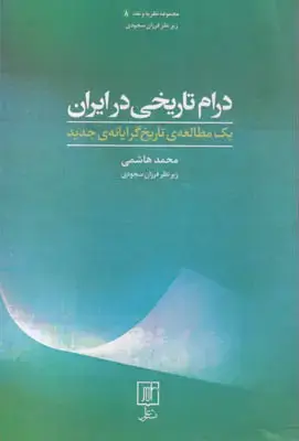 جلد کتاب درام تاریخی در ایران