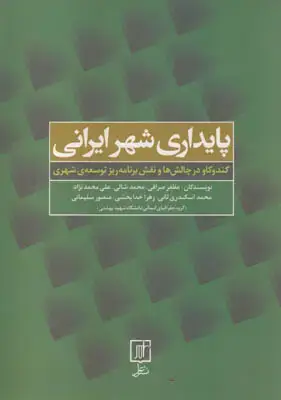 جلد کتاب پایداری شهر ایرانی(کندوکاو درچالش ها و نقش برنامه ریز توسعه شهری)