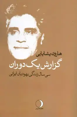 جلد کتاب گزارش یک دوران