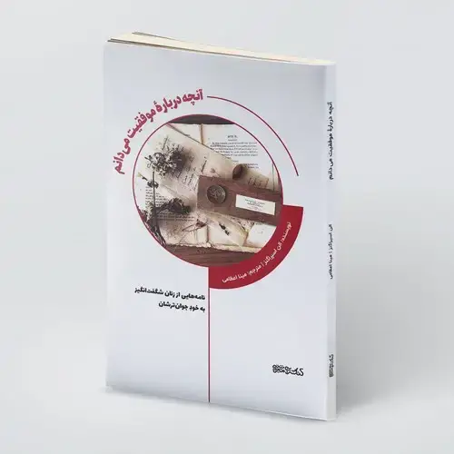 جلد کتاب آنچه درباره موفقیت می دانم