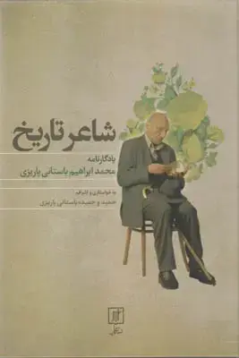 جلد کتاب شاعر تاریخ