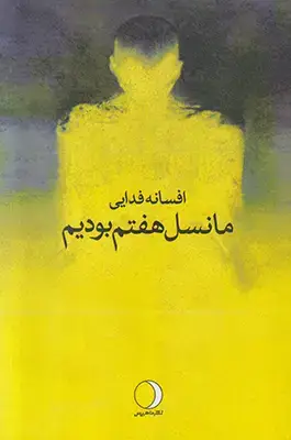 جلد کتاب ما نسل هفتم بودیم
