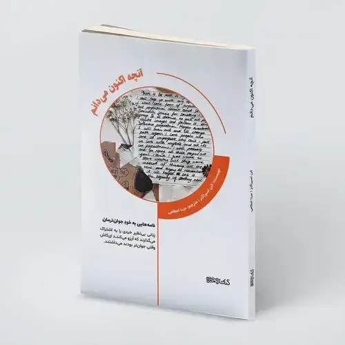 جلد کتاب آنچه اکنون می دانم
