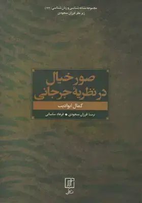 جلد کتاب صور خیال در نظریه جرجانی