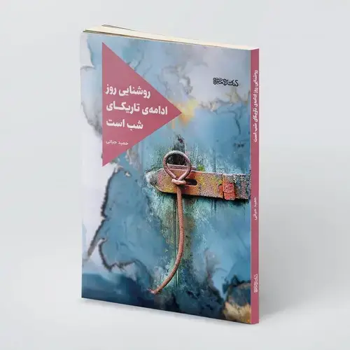 جلد کتاب روشنایی روز ادامه ی تاریکای شب است