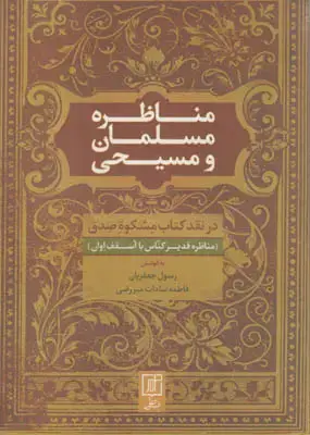 جلد کتاب مناظره مسلمان و مسیحی(مناظره قدیر کناس با اسقف اوان)