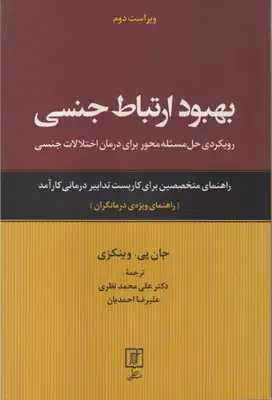 جلد کتاب بهبود ارتباط جنسی(راهنمای ویژه ی درمانگران)
