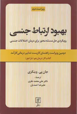جلد کتاب بهبود ارتباط جنسی(کتاب کار درمان جو)