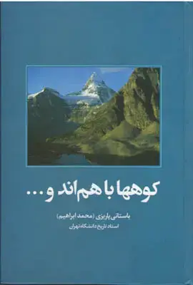 جلد کتاب کوهها با هم اند و ...