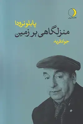 جلد کتاب منزلگاهی بر زمین