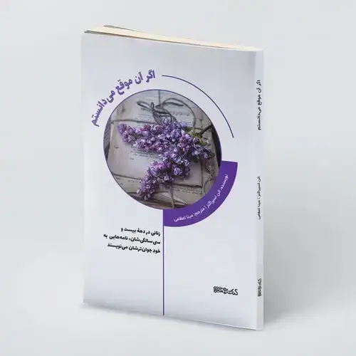 جلد کتاب اگر آن موقع می دانستم