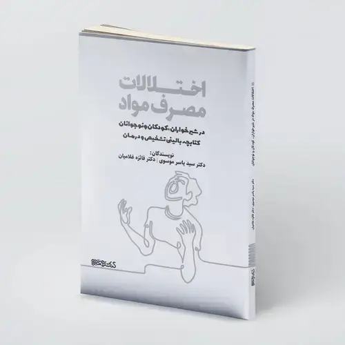 جلد کتاب اختلالات مصرف مواد مخدر در شیرخواران، کودکان و نوجوانان