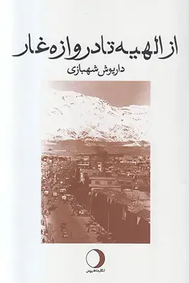 جلد کتاب از الهیه تا دروازه غار