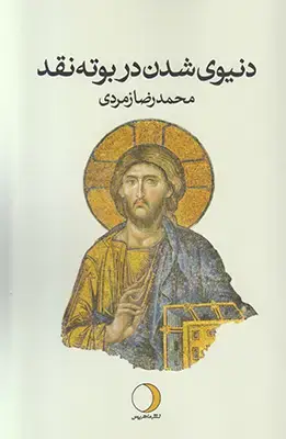 جلد کتاب دنیوی شدن در بوته نقد