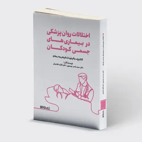جلد کتاب اختلالات روان پزشکی در بیماری های جسمی کودکان