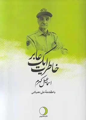 جلد کتاب خاطرات یک عابر