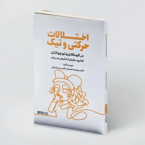 جلد کتاب اختلالات حرکتی و تیک در کودکان و نوجوانان