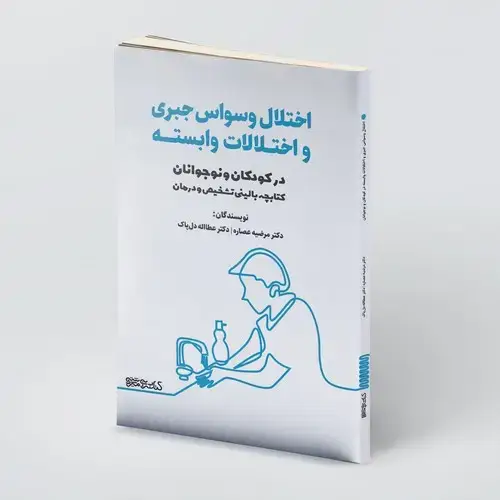 جلد کتاب اختلال وسواس جبری و اختلالات وابسته