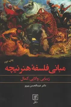 جلد کتاب مبانی فلسفه هنر نیچه(زیبایی والایی کمال)