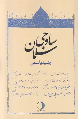 جلد کتاب سلمان ساوجی