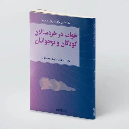 جلد کتاب خواب در خردسالان، کودکان و نوجوانان