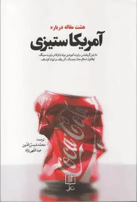 جلد کتاب هشت مقاله درباره آمریکا ستیزی