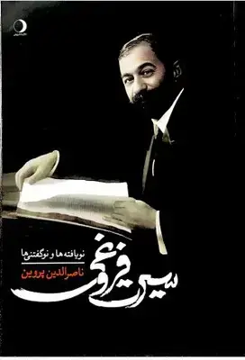 جلد کتاب سیرت فروغی