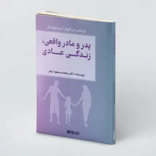 جلد کتاب پدرو مادر واقعی، زندگی عادی