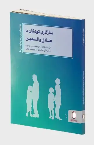 جلد کتاب سازگاری کودکان با طلاق والدین