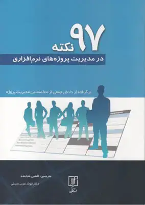 جلد کتاب 97نکته در مدیریت پروژه های نرم افزاری