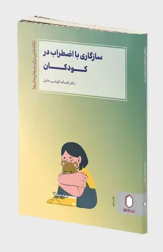 جلد کتاب سازگاری با اضطراب در کودکان