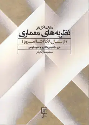 جلد کتاب مقدمه ای بر نظریه های معماری(از سال1968تا امروز)