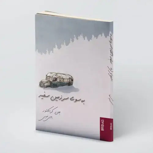 جلد کتاب به سوی سرزمین سفید