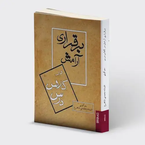 جلد کتاب برقراری آرامش در کلاس درس