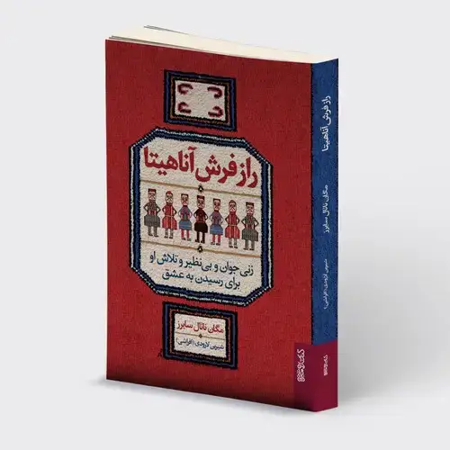 جلد کتاب راز فرش آناهیتا