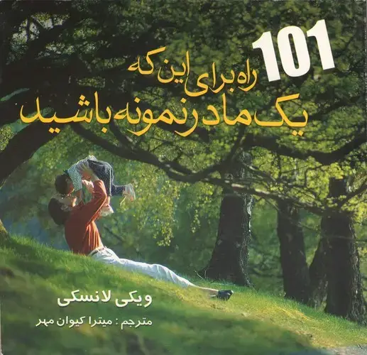 جلد کتاب جیبی- 101 راه برای اینکه مادر نمونه باشید