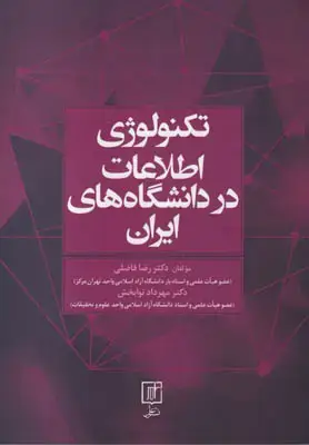 جلد کتاب تکنولوژی اطلاعات در دانشگاه های ایران