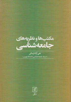 جلد کتاب مکتب ها و نظریه های جامعه شناسی