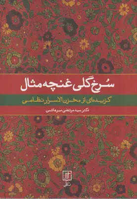 جلد کتاب سرخ گلی غنچه مثال(گزیده ای از مخزن الاسرار نظامی)
