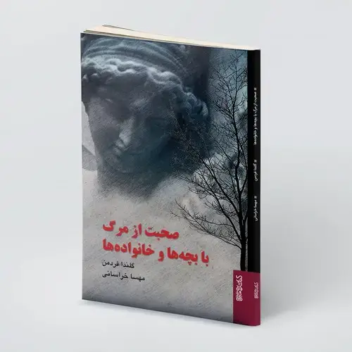 جلد کتاب صحبت از مرگ با بچه ها و خانواده ها