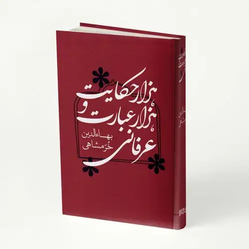 جلد کتاب هزار حکایت و هزار عبارت عرفانی
