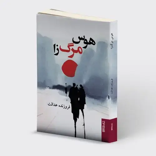 جلد کتاب هوس مرگ زا